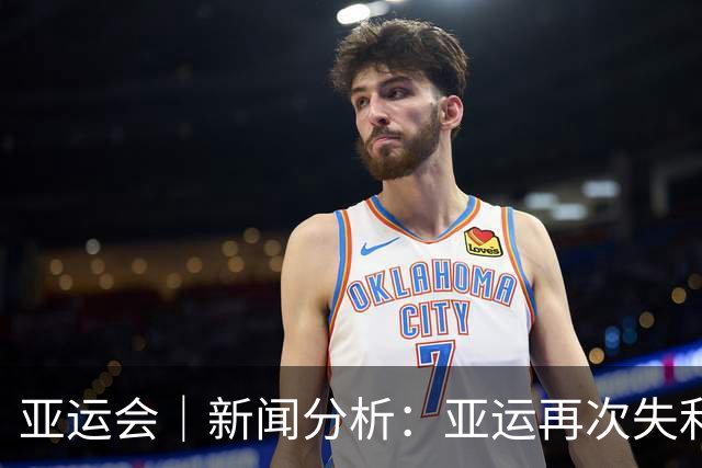 亚运会｜新闻分析：亚运再次失利，中国男篮差距何在