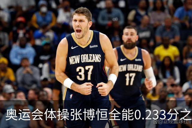 奥运会体操张博恒全能0.233分之差摘银 日本夺金