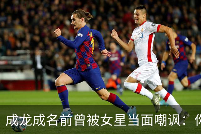 成龙成名前曾被女星当面嘲讽：你配和我搭戏吗？成龙坦言死都记得