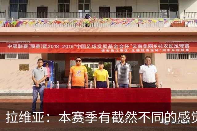 拉维亚：本赛季有截然不同的感觉 打进蓝军首球令我如释重负