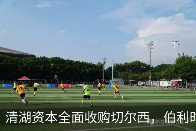 清湖资本全面收购切尔西，伯利时代正式终结