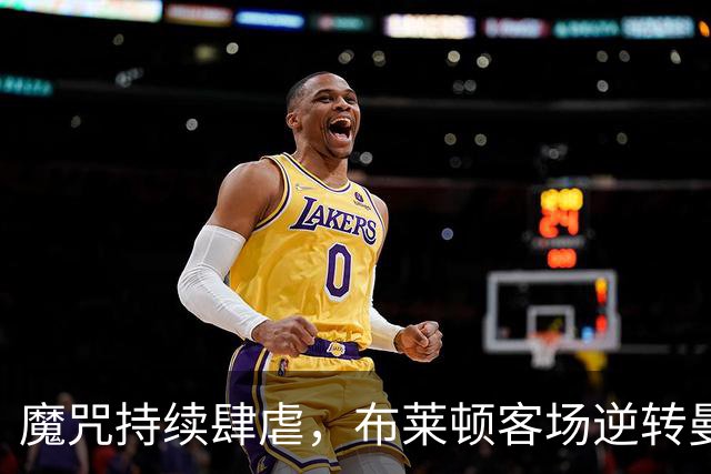 魔咒持续肆虐，布莱顿客场逆转曼联，红魔创下五十年主场最差纪录