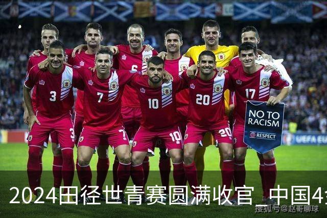 2024田径世青赛圆满收官 中国4金4银3铜排名第三