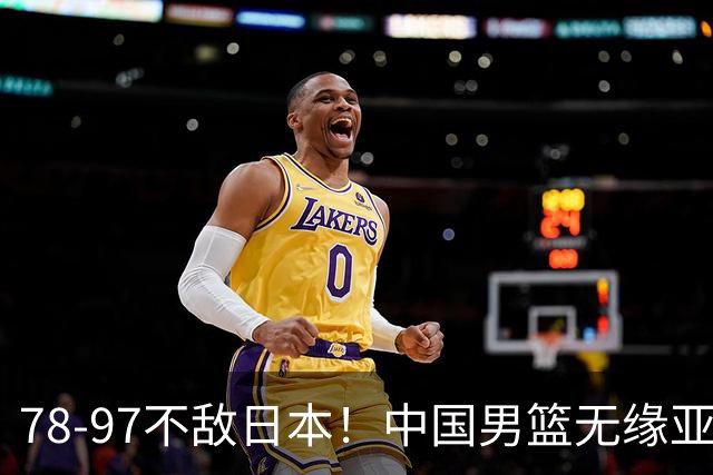 78-97不敌日本！中国男篮无缘亚运决赛，郭士强被推上风口浪尖